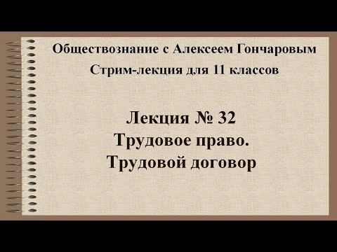 Обществознание. Трудовое право. Трудовой договор