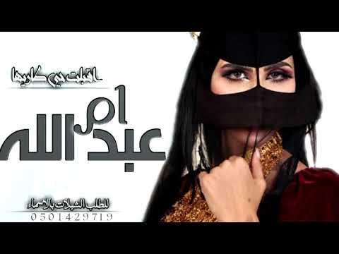 شيلة باسم ام عبد الله فقط 2021 هذي ام عبد الله اقبلت حي طاريها شيلة مدح ام عبد الله حماسيه رقص