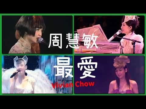 周慧敏 最愛 Vivian Chow 經典廣東歌(3)｜#四個演唱會剪輯一首歌
