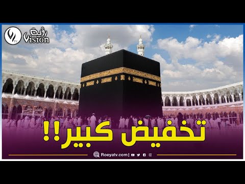 هذا الموسم اسعار العمرة اتخفضت ب 75 بالمائة مقارنة بالسنوات الماضية