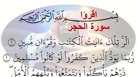 15- سورة الحجر Al-Hejr ختمة القران الكريم مكتوبة الشيخ سعود الشريم