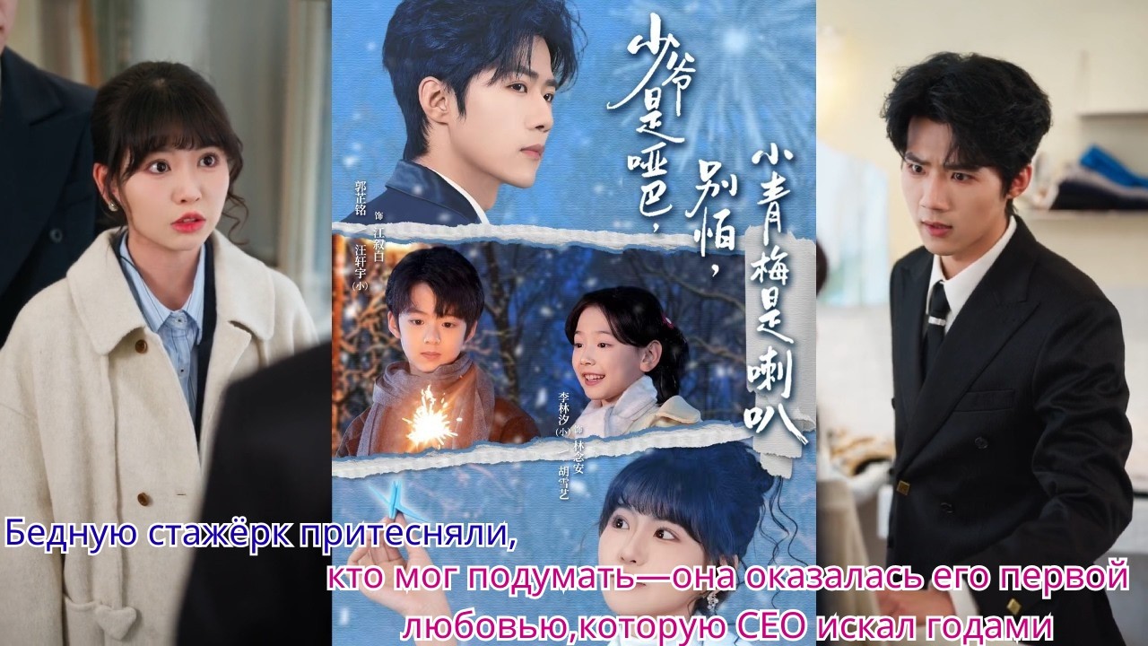 Бедную стажёрк притесняли,кто мог подумать—она оказалась его первой любовью,которую CEO искал годами