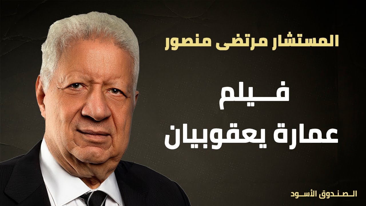 فيلم عمارة يعقوبيان