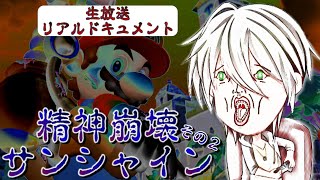【生放送】徐々に精神崩壊していくマリオサンシャイン【その2】 【生放送】徐々に精神崩壊していくマリオサンシャイン【その2】