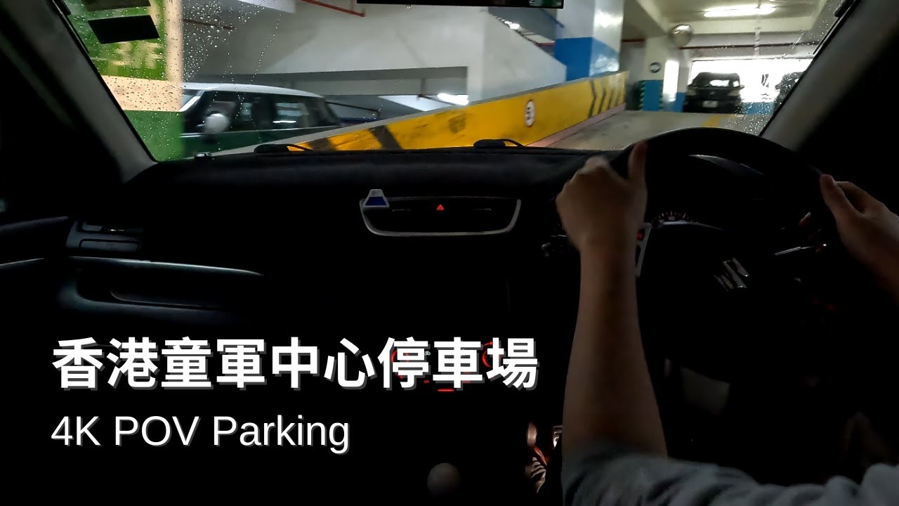 【4K Parking POV】香港童軍中心停車場 | HK Scout Centre Car Park | Suzuki Swift ZC32S | Pedal Cam