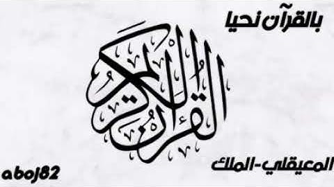 سورة الملك ماهر المعيقلي