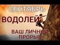 ВОДОЛЕЙ♒❤. СЕНТЯБРЬ🍂2020. Таропрогноз Гороскоп Водолей/Horoscope Aquarius September Ирина Захарченко