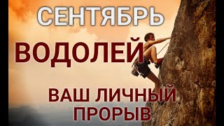 ВОДОЛЕЙ♒❤. СЕНТЯБРЬ🍂2020. Таропрогноз Гороскоп Водолей/Horoscope Aquarius September Ирина Захарченко