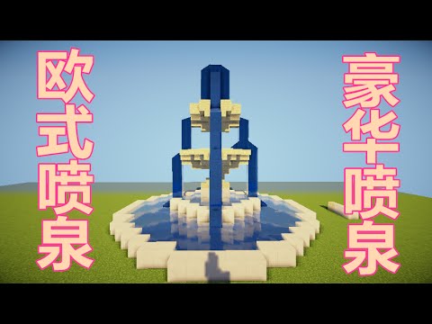 當個創世神 Minecraft建築教學 豪華噴泉 Youtube