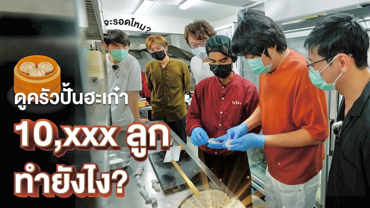 หลังครัวติ่มซำ ปั้นฮะเก๋ายังไงวันละ 18,000 ลูก 😲 - เพื่อนกินข้าว