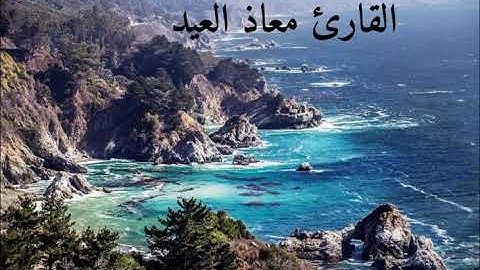 تلاوه رائعه للقارئ معاذ العيد (ا أله مع الله)