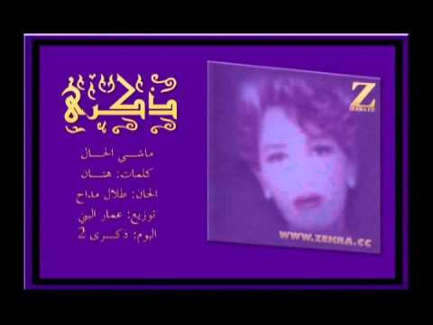 ذكرى ماشي الحال
