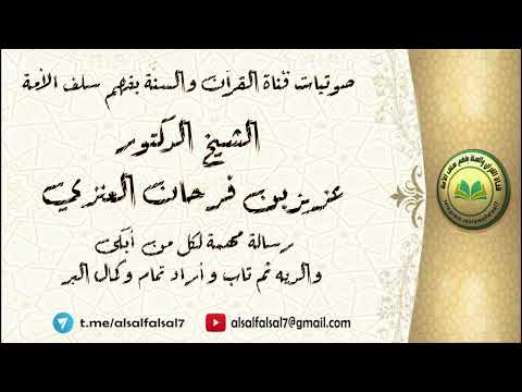 رسالة مهمة لكل من أبكى والديه ثم تاب وأراد تمام وكمال البر . الشيخ الدكتور عزيز بن فرحان العنزي .