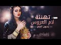 شيلة تهنئة بام العروس بدون اسماء جديد 2021 شيلة تباريك لام العروس بدون اسم