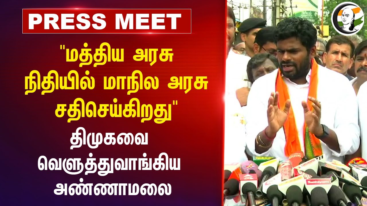 "Central Govt நிதியில் State Govt சதிசெய்கிறது" | Annamalai Pressmeet on Central Govt Funds | DMK