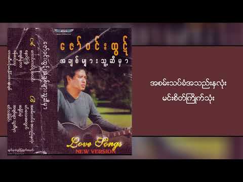 ဇော်ဝင်းထွဋ် - အစမ်းသပ်ခံအသည်းနှလုံး (Lyrics Video)