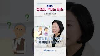 치매 약, 정상인이 먹어도 될까? - 윤보라 교수 #Shorts