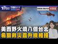 美西野火燒八個台北 希臘救災直升機相撞 20260803｜2100TVBS看世界完整版｜TVBS新聞