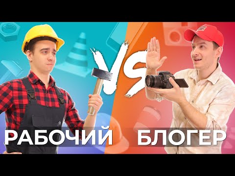 РАБОЧИЙ vs. БЛОГЕР