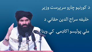 د کورنیو چارو سرپرست وزیر د ملي پولیسو اکاډمۍ کي وینا