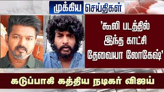 Vijay Reaction Coolie Movie Review Tamil Rajinikanth Lokesh Kanagaraj Speech Anirudh Pooja