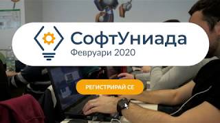 SoftUniada - февруари 2020