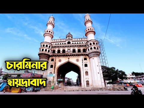 ভিডিও: হায়দরাবাদের চারমিনার: সম্পূর্ণ গাইড