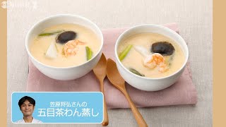 往復食簡：笠原将弘さんの「五目茶わん蒸し」