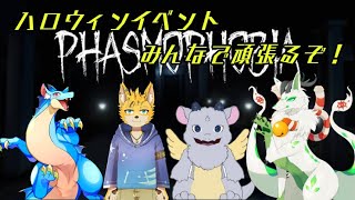 【Phasmophobia】ハロウィン幽霊調査だ！！