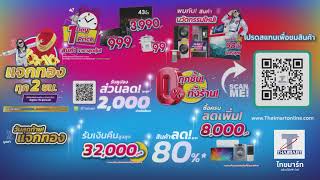 ลดบ้า 5 วัน ไทยมาร์ท เอ็กซ์โป 2023 อุตรดิตถ์ มัลติเวิร์ส - มหกรรมเครื่องใช้ไฟฟ้า