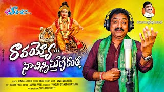 Raavayyo Naa Chinni Manikanta | Jangi Reddy Ayyappa Song |  SVC Recording