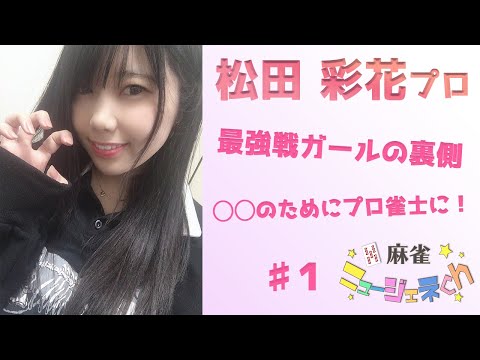 若手麻雀プロの生態に迫る！「松田彩花プロ編」【前編】