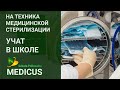 Техник медицинской стерилизации. УЧАТ В ПОЛИЦЕАЛЬНОЙ ШКОЛЕ MEDICUS. Technik sterylizacji medycznej