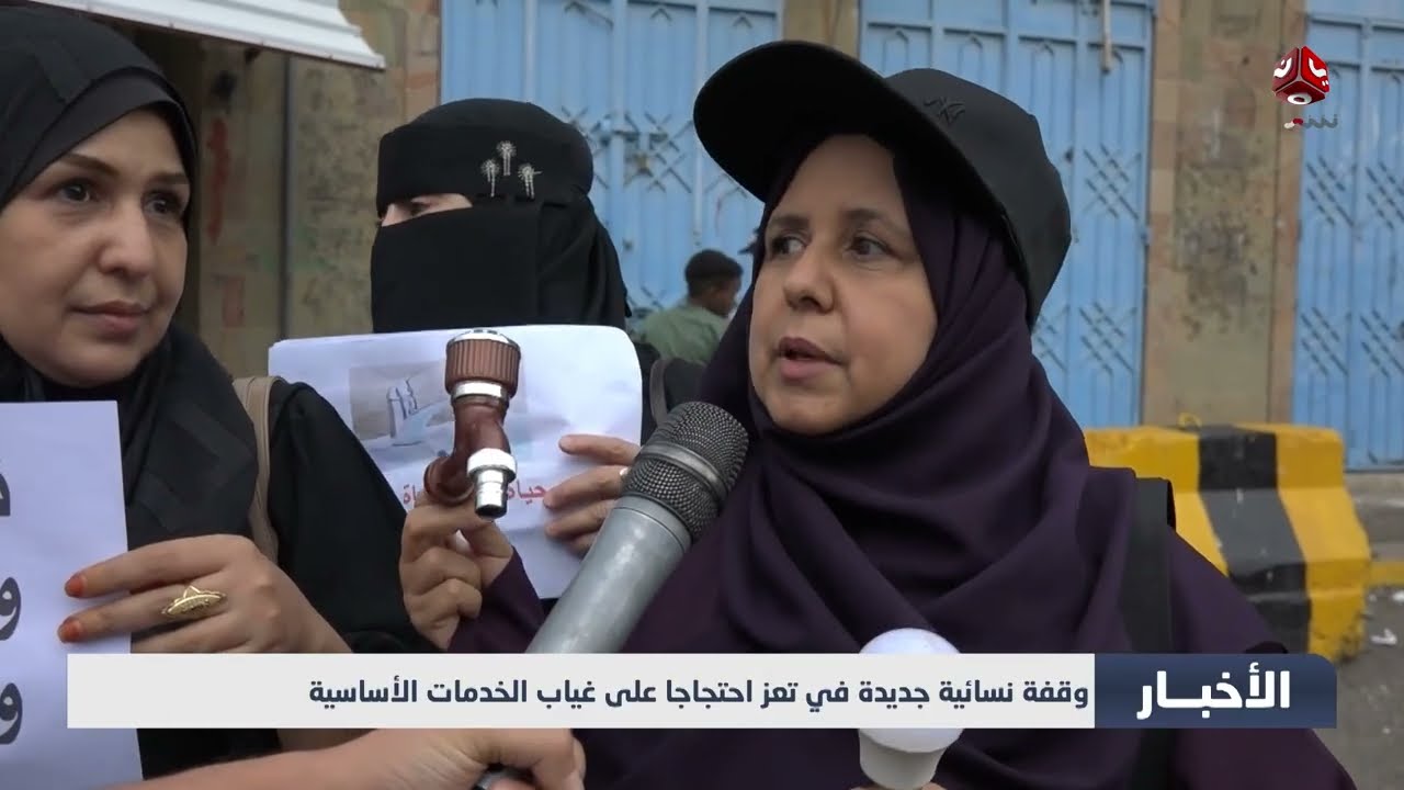 وقفة نسائية جديدة في تعز احتجاجا على غياب الخدمات الأساسية