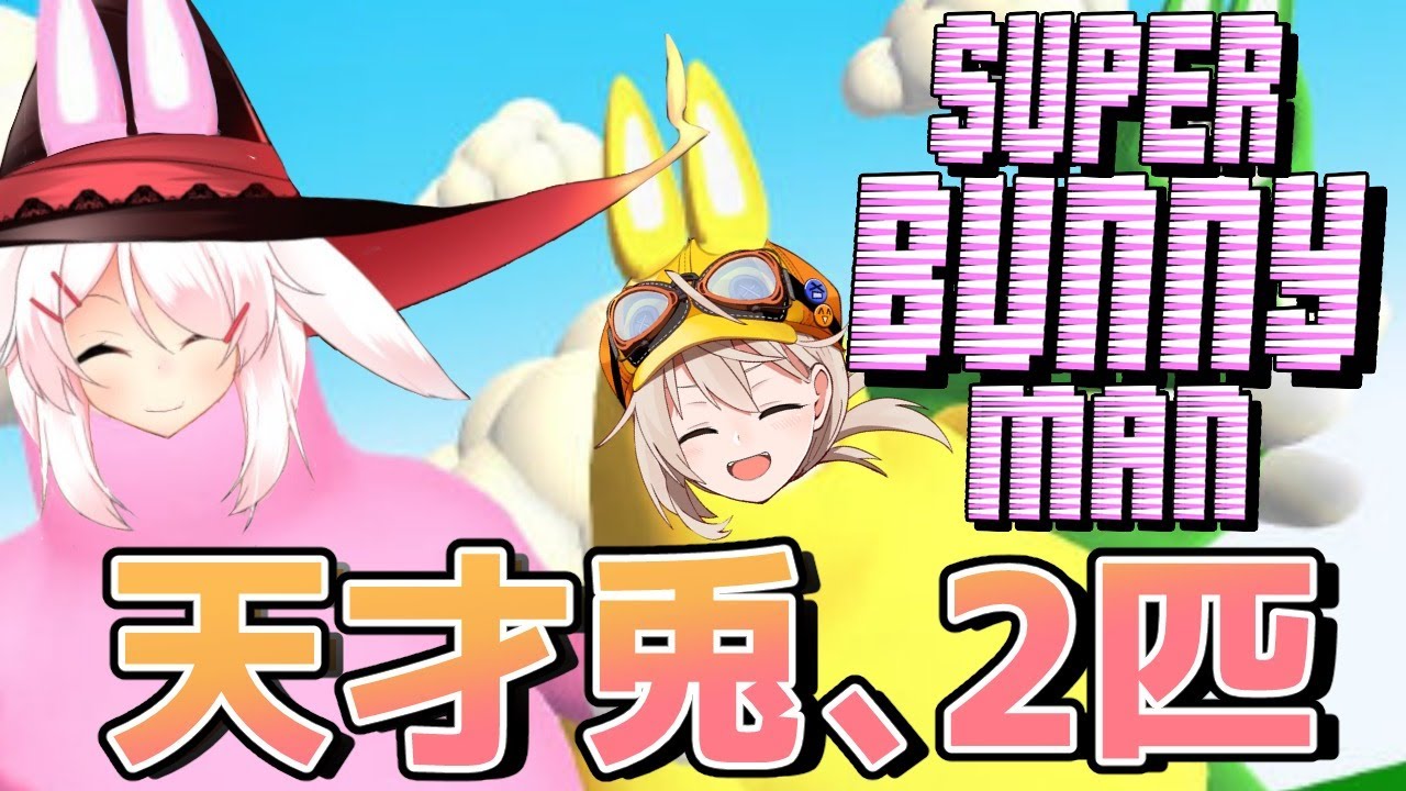 【バ美肉コラボ】天才兎、2匹【ゲーム】 - YouTube