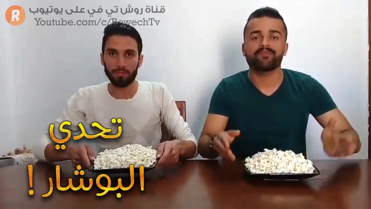 تحدي البوشار مع خالد ودالي ! لحسوا الطبق لحس الشباب ! وبالآخر شوفوا شو صار 