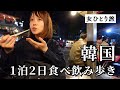 【韓国旅行】ひとり爆食ツアー！本場のグルメが美味しすぎて胃袋が宇宙に…