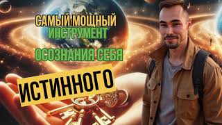 видео: Самый мощный инструмент осознания себя истинного картинка: Самый мощный инструмент осознания себя истинного