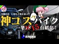 【2022年最新版】今こそ買うべき！神コスパバイクを一挙公開！【ゆっくり解説】