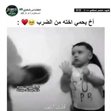 اخ يحمي اختة من الضرب