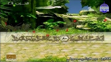 الختمة المنوعة المصحوبة بالمعاني 🍂الجزء  الخامس عشر  " الربع 3.4 " من القرآن🍂 القارئ :عبدالرشيد صوفي