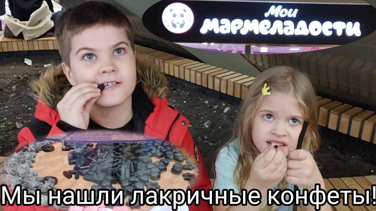 Мы нашли лакричные конфеты! - YouTube