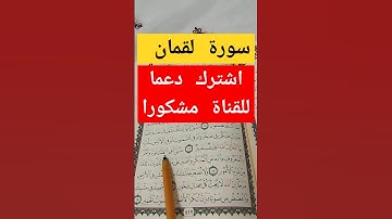 سورة لقمان luqman/ اسلام صبحي islam subhi#besttilawatintheworld #اسلام_صبحي #tilawat #سورة_لقمان