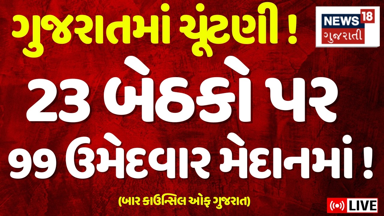 Gujarat Bar Council Election Live | ગુજરાતમાં ચૂંટણી !, 23 બેઠકો પર ઉમેદવાર મેદાનમાં ! | Live