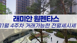 11월4주차) 래미안원펜타스 전/월세시세 매물문의:010-4958-4114