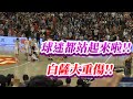 霍華德Dwight Howard t1桃園雲豹主場 觀眾都站起來啦!!白薩大重傷!!