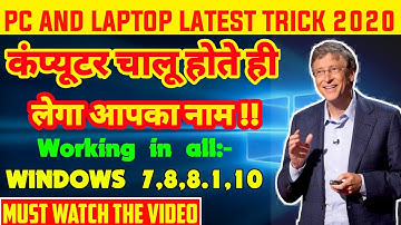 कंप्यूटर ऑन होते ही लेगा आपका नाम || Pc Tips and Tricks || Computer hacks in Hindi ||