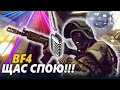 Battlefield 4 - Щас спою !!!