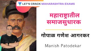 Social Reformers Of Maharashtra: Gopal Ganesh Agarkar l MPSC 2020/2021 l Manish Patodekar