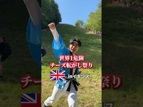 【世界1危険】チーズ転がし祭り参加してみた結果　#祭り男 #奇祭